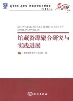 馆藏资源聚合研究与实践进展