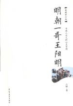 明朝一哥王阳明 中国人自己的心灵导师 典藏版