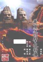 华夏文明圣火薪传 第4卷