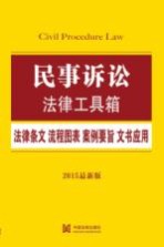 民事诉讼 法律条文·流程图表·案例要旨·文书应用 2015最新版