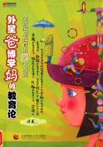 外星爸博学妈的教育论 全新家庭教育的70个课题