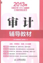 2013年注册会计师（CPA）全国统考专用辅导教材系列 审计辅导教材
