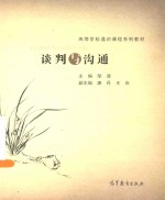高等学校通识课程系列教材 谈判与沟通