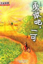 勇敢吧,一可