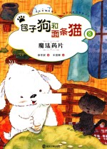 包子狗和面条猫 8 魔法药片