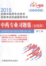 中药专业习题集初级师 第3版 全国中医药专业技术资格考试权威推荐用书