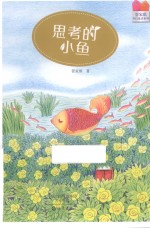 思考的小鱼