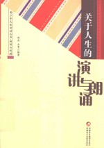 青少年文体活动丛书 关于人生的演讲与朗诵