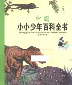 中国小小少年百科全书 5 H-J卷