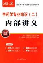 中药学专业知识(二)内部讲义