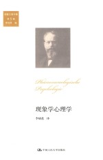 胡塞尔著作集 现象学心理学