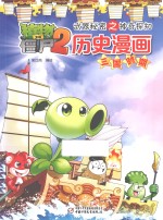 武器秘密之神奇探知 历史漫画 三国时期