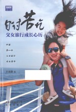 自讨苦吃 父女旅行成长心历