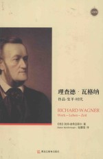 查理德·瓦格纳 作品-生平-时代
