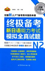 新日语能力考试N2模拟全真试题 详解白金版