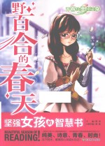 青春纯美悦读季 野百合的春天 坚强女孩的智慧书