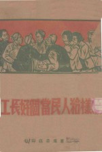 怎样给人民当个好长工