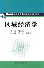 区域经济学