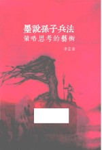墨说孙子兵法 策略思考的艺术
