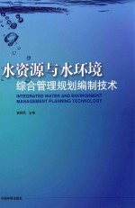 水资源与水环境综合管理规划编制技术