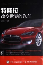 特斯拉 改变世界的汽车