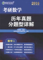 考研数学历年真题分题型详解 数学二