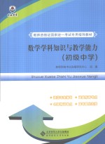 数学学科知识与教学能力 初级中学