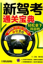 新驾考通关宝典 轻松拿下科目四