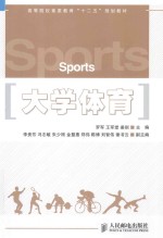 高等院校素质教育“十二五”规划教材 大学体育