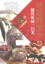 特效药酒方 慢性疾病一扫光
