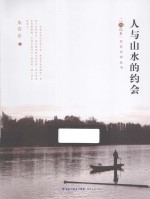 人与山水的约会