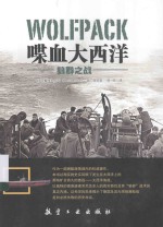 喋血大西洋 狼群之战