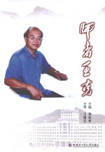 师者王克