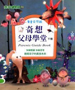 奇想父母学堂 下