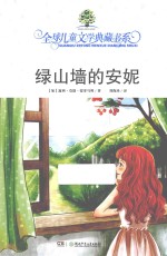 全球儿童文学典藏书系 绿山墙的安妮