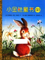 小金色童书 2