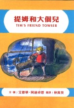 提姆和大个儿