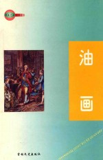 中国艺术百科全书 油画