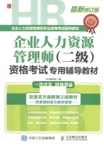 企业人力资源管理师（二级）资格考试专用辅导教材