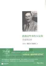 遭遇这些事的人是我 茨威格自传
