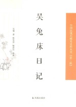 吴兔床日记