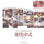 名家设计样板房 现代中式 第2版