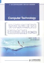 计算机应用基础项目式教程 第2版