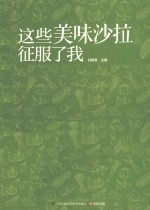 这些美味沙拉征服了我