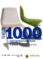 新设计1000例 家居产品创意设计及其灵感来源