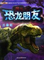 我的恐龙朋友 三叠纪