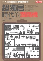 超独居时代的潜商机 一人化社会的消费趋势报告