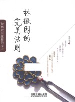 林徽因的完美法则 做林徽因这样的女人