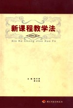 新课程教学法 中学卷 上