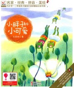 快乐鸟注音读物 小胖子和小可爱 美绘·注音